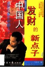 中国人发财的新点子 1997 PDF电子版封面 7801273362 马金章编著