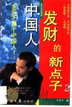 中国人发财的新点子  2（1997 PDF版）