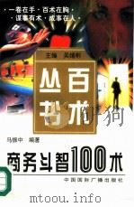 商务斗智100术 1997 PDF电子版封面 7507814688 马振中编著