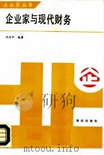 企业家与现代财务（1985 PDF版）