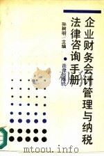 企业财务会计管理与纳税法律咨询手册 1990 PDF电子版封面 7503606894 孙树明主编