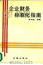 企业财务标准化指南（1993 PDF版）