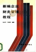 新编企业财务管理教程（1993 PDF版）