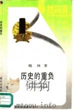 历史的重负 中国传统文化中的平均思想及其在社会经济发展中的作用 1989 PDF电子版封面 7800492745 魏林著