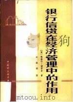 银行信贷在经济管理中的作用   1983  PDF电子版封面  4166·404  （匈）塔洛什·捷尔吉（G.Tallos）著；王金存译 