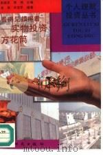 看得见摸得着  实物投资万花筒（1996 PDF版）