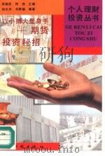 以小搏大显身手  期货投资秘招（1996 PDF版）