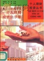 条条道路通罗马 个人理财投资启示录 1996 PDF电子版封面 7504202789 袁春,王浩编著