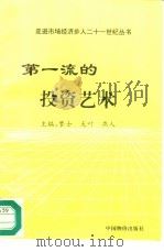 第一流的投资艺术 1996 PDF电子版封面 7800705536 梦士等主编