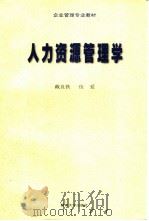 人力资源管理学（1999 PDF版）