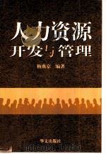 人力资源开发与管理（1999 PDF版）