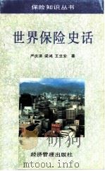 世界保险史话   1993  PDF电子版封面  7800256375  严庆泽，梁鸿等著 