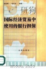 国际经济贸易中使用的银行担保 1987 PDF电子版封面 7503601663 沈达明,冯大同编著