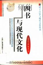 四书与现代文化（1998 PDF版）