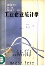 工业企业统计学  上（1988 PDF版）