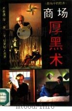 商场诈术  商场中的陷阱（1993 PDF版）