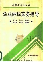 企业纳税实务指导（1994 PDF版）