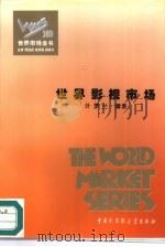 世界影视市场（1995 PDF版）