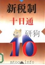 新税制十日通   1994  PDF电子版封面  7203030512  吴卓丹主编 