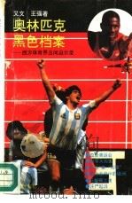 奥林匹克黑色档案  西方体育界丑闻启示录（1990 PDF版）