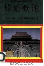旅游概论 1991 PDF电子版封面 7040026856 李光坚主编;李光贤,黄维理等编