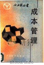 成本管理（1986 PDF版）