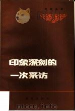 印象深刻的一次采访 1983 PDF电子版封面 17114·12 王淮冰著