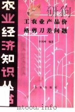 工农业产品价格剪刀差问题（1981 PDF版）