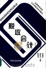 税收会计 1997 PDF电子版封面 7801170997 张相海等主编