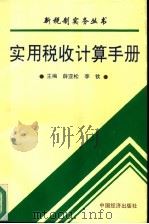 实用税收计算手册（1994 PDF版）
