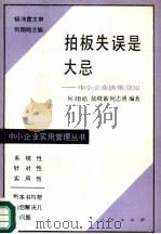 拍板失误是大忌  中小企业决策须知（1988 PDF版）