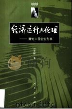 经济运行与伦理  兼论中国企业形象   1997  PDF电子版封面  7010025843  刘光明著 