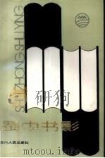 蜀中书影（1985 PDF版）