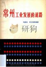常州工业发展的道路（1979 PDF版）