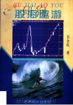 股海遨游 1997 PDF电子版封面 750120893X 吴全庆著