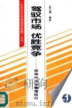 驾驭市场  优胜竞争  谈现代企业管理技巧   1996  PDF电子版封面  7501130922  孟凡鹰编著 