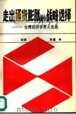 走出通货膨胀的战略选择  台湾经济学界大论战（1989 PDF版）