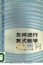 怎样进行复式教学（1989 PDF版）