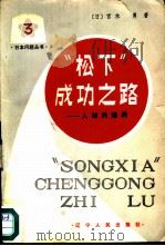 “松下”成功之路 人材的培养 1981 PDF电子版封面 4090·24 (日)宫木勇著;平献明等译