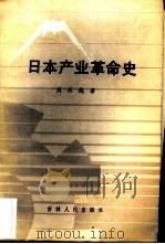 日本产业革命史（1984 PDF版）