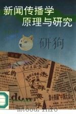 新闻传播学原理与研究（1996 PDF版）