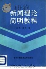 新闻理论简明教程（1986 PDF版）