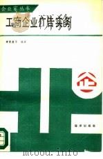 工商企业广告实力 1985 PDF电子版封面 4193·0714 黄震尧等编著