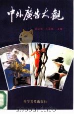 中外广告大观（1993 PDF版）