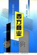 西方商业（1997 PDF版）