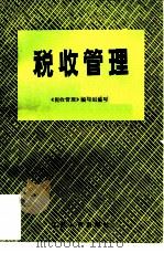 税收管理（1985 PDF版）