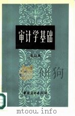 审计学基础   1984  PDF电子版封面  4237·104  张以宽编著 