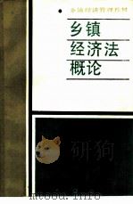 乡镇经济法概论 1987 PDF电子版封面 7535700098 喻自然等编