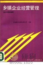 乡镇企业经营管理 1988 PDF电子版封面 7502305858 中国新技术创业投资公司主编