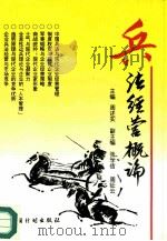 兵法经营概论（1995 PDF版）